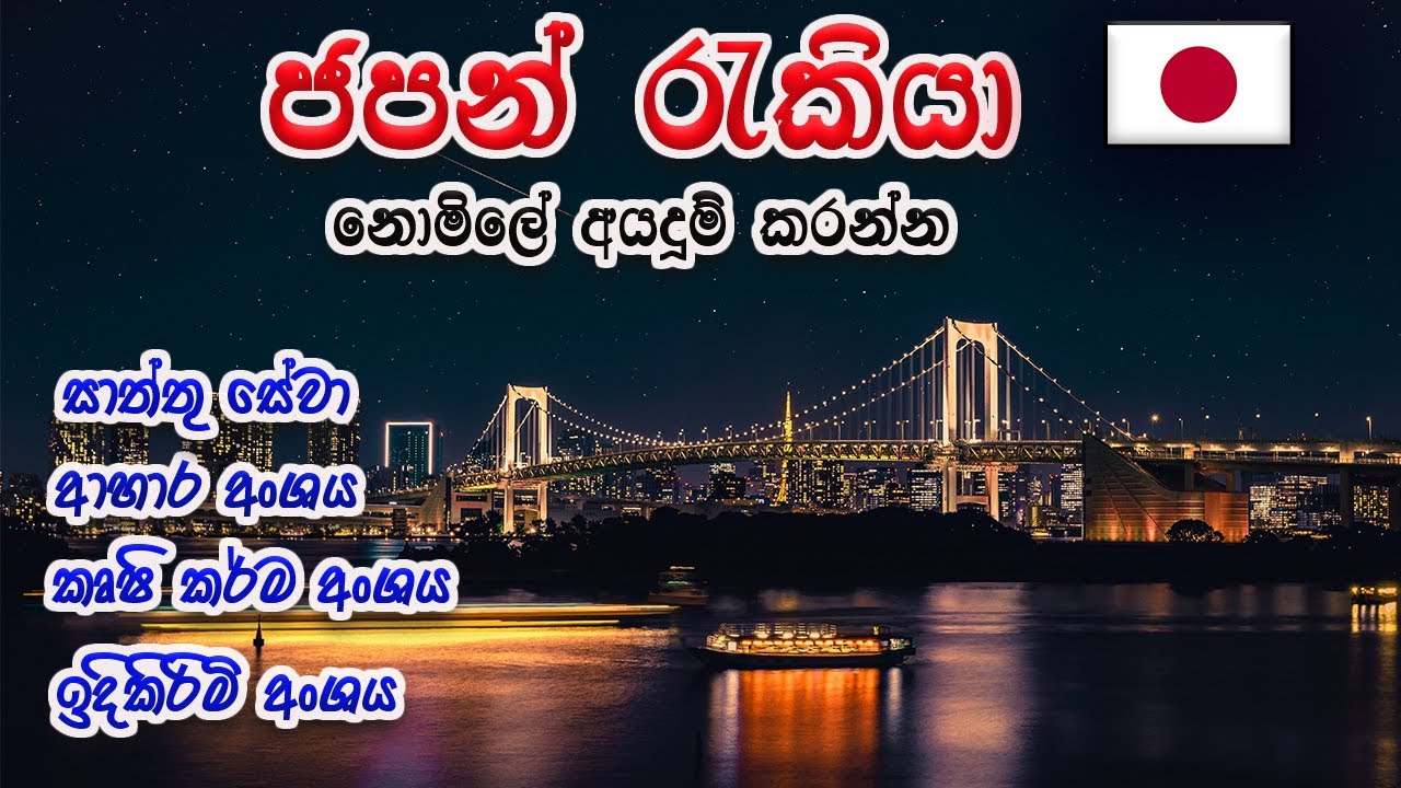 Japan Working Visa Japan Job Visa For Sri japan-working-visa-japan-job-visa-for-sri