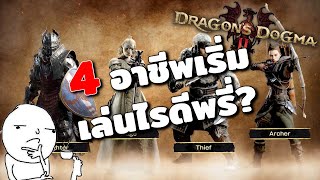 4 อาชีพแรกใน Dragon's Dogma 2 เริ่มเล่นด้วยอาชีพอะไรดี?