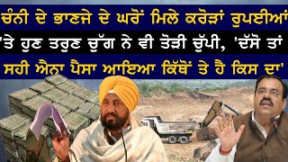 Channi ਦੇ ਭਾਣਜੇ ਘਰੋਂ ਮਿਲੇ ਕਰੋੜਾਂ ਰੁਪਈਆਂ 'ਤੇ ਤਰੁਣ ਚੁੱਗ ਨੇ ਤੋੜੀ ਚੁੱਪੀ -ਐਨਾ ਪੈਸਾ ਆਇਆ ਕਿੱਥੋਂ