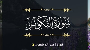 سورة التكوير | جزء عم | تلاوة بدر_أبو الجوزاء