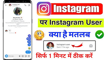 📲 Instagram par instagram user kyu aata hai | instagram user ka matlab kya hota hai | Instagram user
