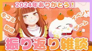 【#雑談 】今年ラスト💥2024年ありがとう✨まったり今年を振り返ろう～！！！🍊【#コミックマーケット 感想 /#むむてて】