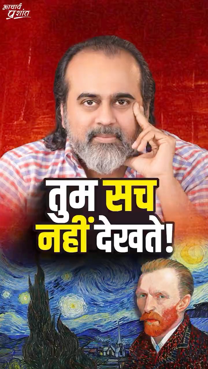 तुम सच नहीं देखते! || आचार्य प्रशांत