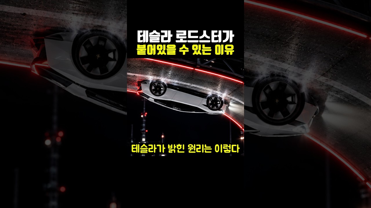 테슬라 로드스터가 붙어있을 수 있는 이유