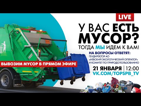 Вывозим мусор в прямом эфире!