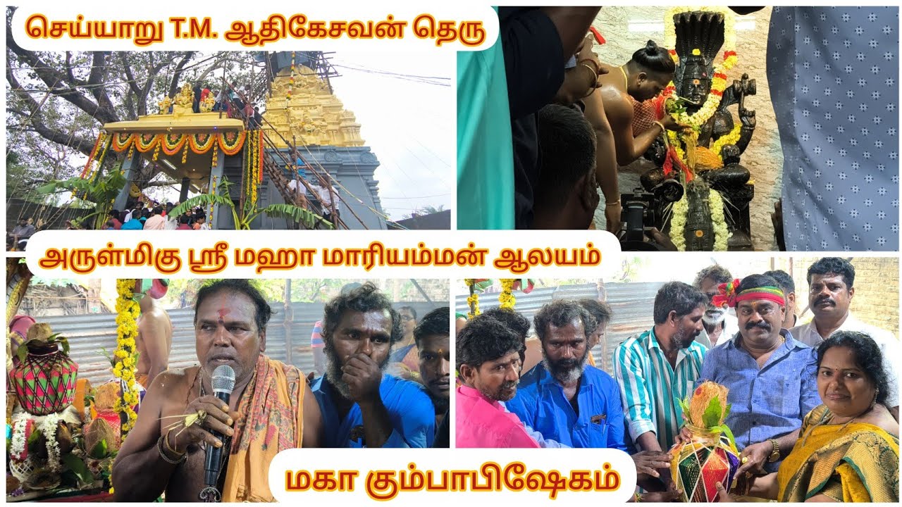 மகா கும்பாபிஷேகம் மாரியம்மன் ஆலயம் T.M.ஆதிகேசவன் தெரு செய்யாறு-பகுதி 2