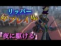 【第5人格】リッパー好プレイ集！(夜に駆ける)【IdentityV】