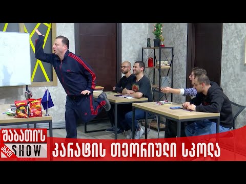 კარატის თეორიული სკოლა | ახალი შაბათის შოუ