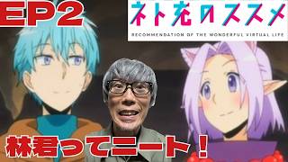 ネト充のススメ 同時視聴