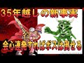 【FC版DQ4】３５年誰も知ろうとしなかったライアンの新事実！会心の一撃連発でボスを倒せるるなんて誰が想像できただろうか！？
