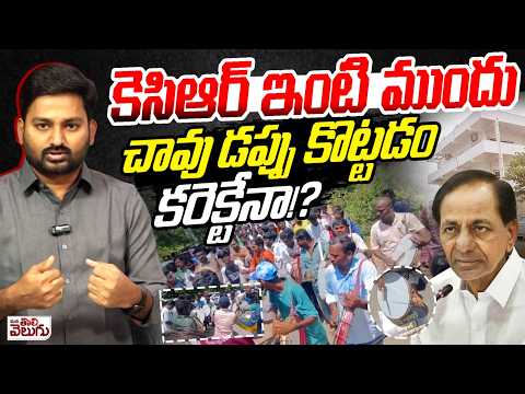 కెసిఆర్ ఇంటి ముందు చావు డప్పు కొట్టడం కరెక్టేనా !? | Journalist Raghu Analysis On Political Drama