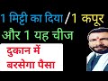 दुकान का काम इतना चलेगा कि जमाना देखता रह जाएगा ||  कपूर लोंग दीया जगमगआएंगे आपकी दुकान का काम ||