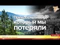 Прекрасный мир, который мы потеряли. Часть 1