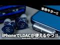 iPhoneでLDACが使える!PD充電にも対応したトランスミッター「Noble Audio / Sceptre」を試す