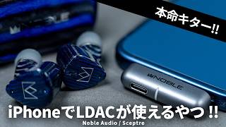 iPhoneでLDACが使える！PD充電にも対応したトランスミッター「Noble Audio / Sceptre」を試す