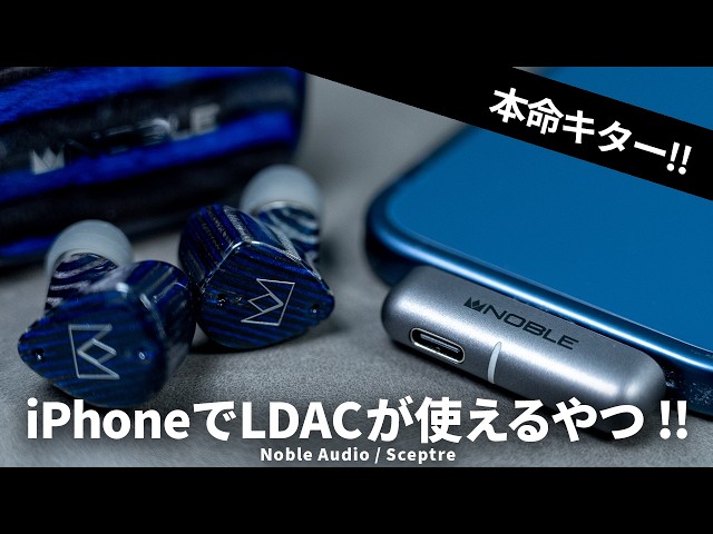 iPhoneでLDACが使える！PD充電にも対応したトランスミッター「Noble Audio / Sceptre」を試す