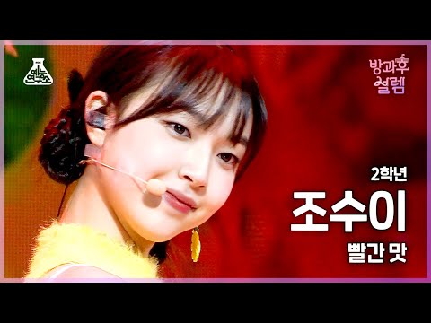 [#방과후설렘 <strong>직캠</strong>] 2학년 조수이 - <strong>빨간</strong> <strong>맛</strong> (Red Flavor) #예능연구소4K직캠 #Fancam l MBC220102방송