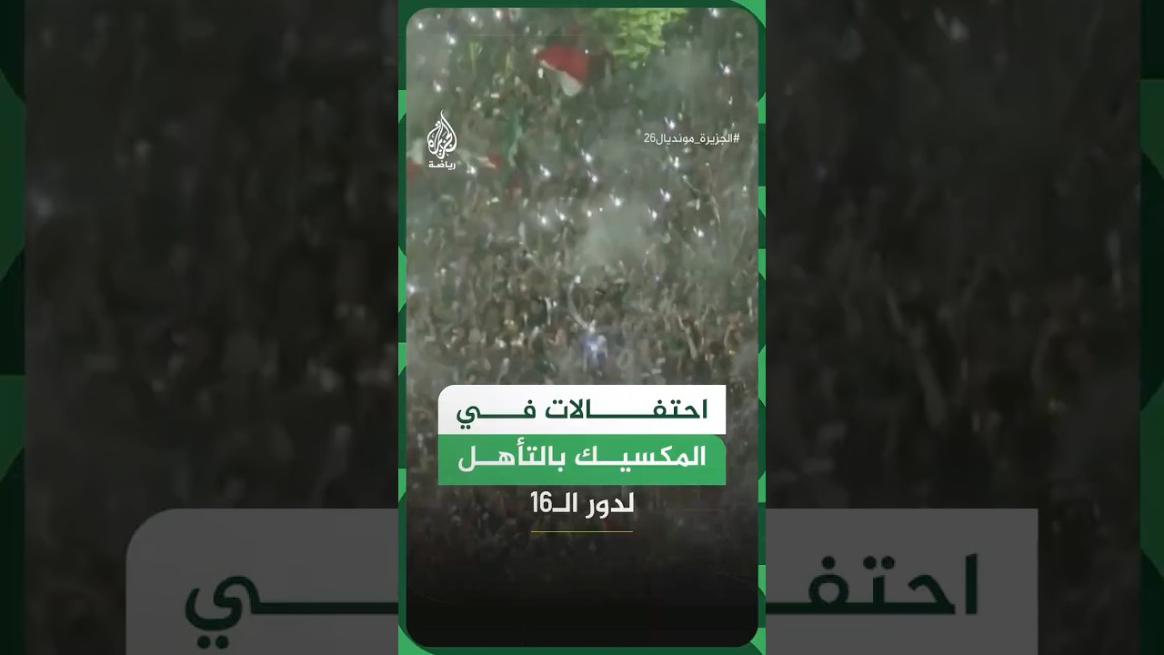 المكسيك تحجز بطاقة العبور إلى دور الـ 16 بفوزها على الإكوادور بثنائية نظيفة