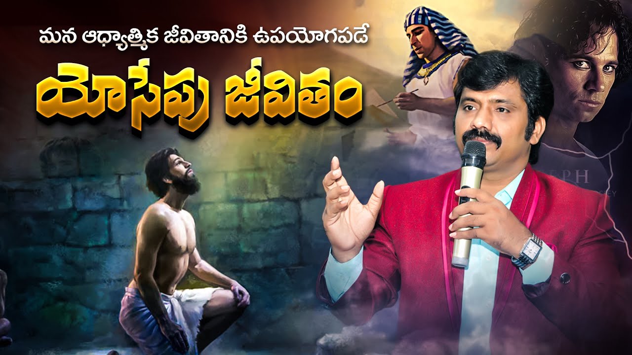 మన ఆధ్యాత్మిక జీవితానికి ఉపయోగపడే యోసేపు జీవితం | Dr.K.Upendar Message | BIBLE WORLD | BOUI