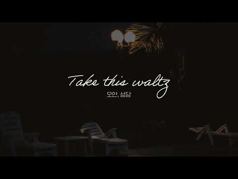 [Lyrics Video]Take this waltz -오안,성담