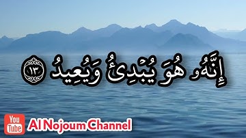 سورة البروج مكتوبة - بصوت القارئ الشيخ عبدالقادر كريمي كلداري (برواية السوسي عن أبي عمرو)