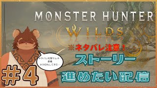 Monster Hunter Wilds 実況 ＃4