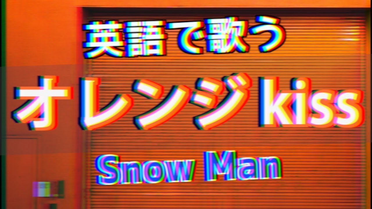 英語ver オレンジkiss Snow Man Jpop Orange Kiss English Version Youtube