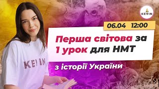 Перша світова для НМТ з історії України | Школа KEVIN
