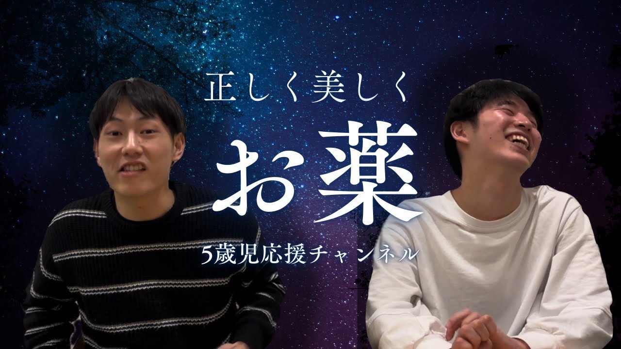 【特別授業】薬から逃げるな｜5歳児応援｜もてるためにのむんだ