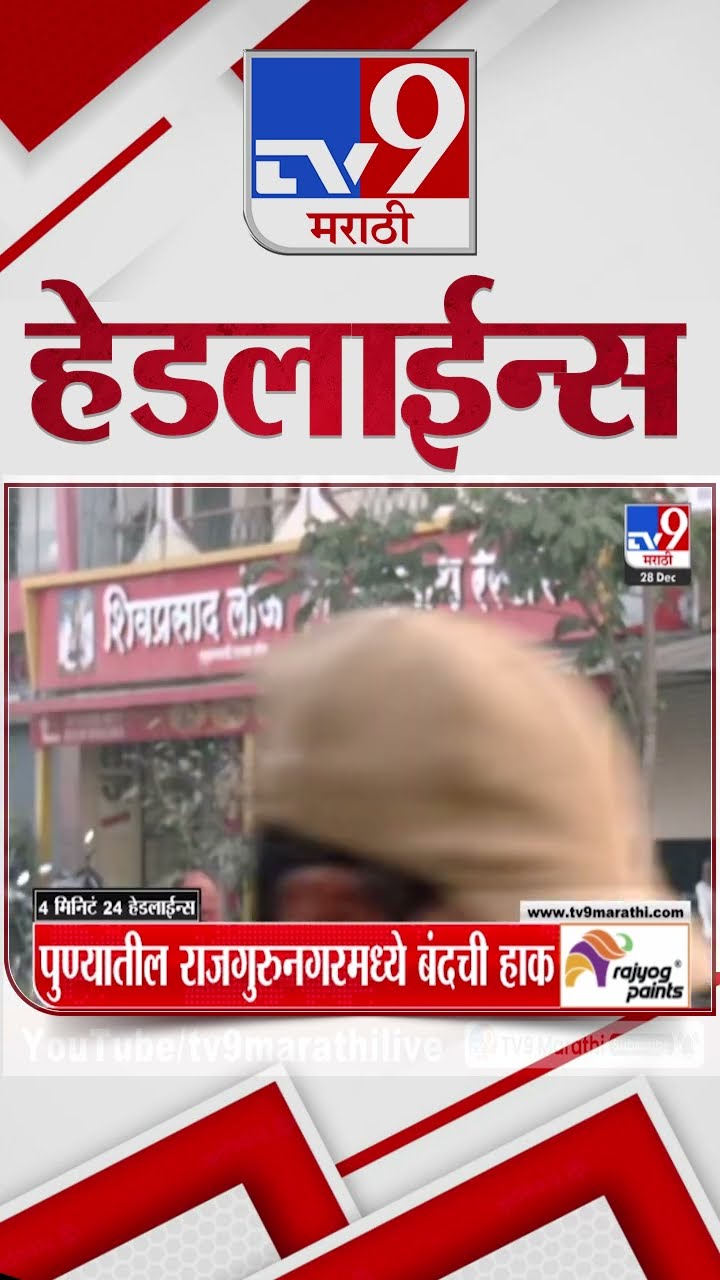 Tv9 Marathi News Top Headline Today 28 December 2024 4 Minutes 24 Headline Maharashtra Politic