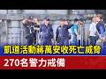 凱道活動蔣萬安收死亡威脅 270名警力戒備