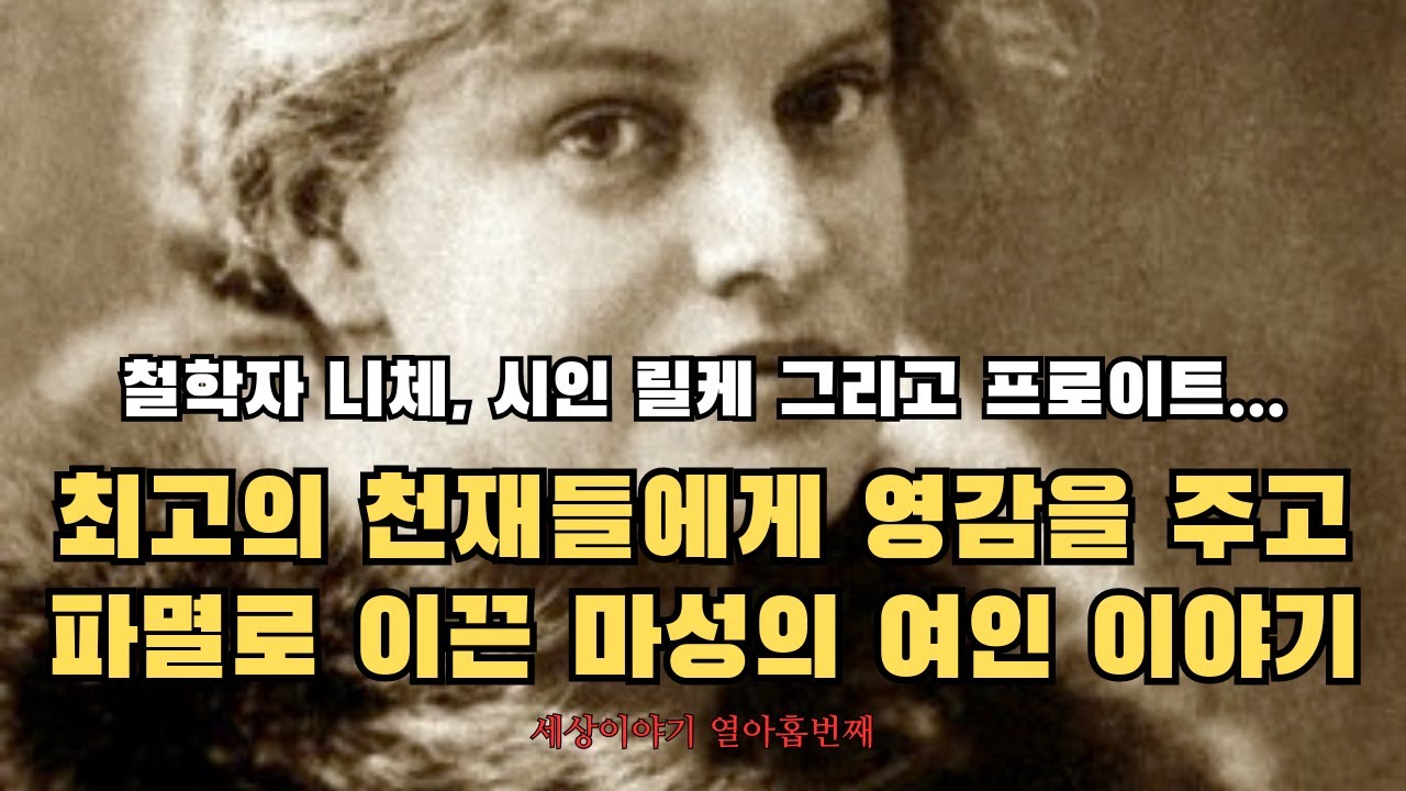 니체, 릴케, 프로이트에 이르기까지 시대를 대표하는 천재들과 격렬하고도 비정상적인 사랑을 추구한 마성의 여인 루 살로메에 대한 이야기
