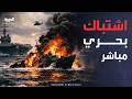 إغراق سفينة إيرانية اقتربت بشكل خطير من حاملة الطائرات لينكولن