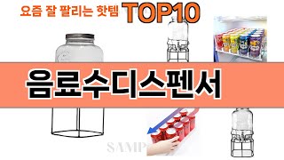 가장 많이 팔린 음료수디스펜서 추천 Top10!