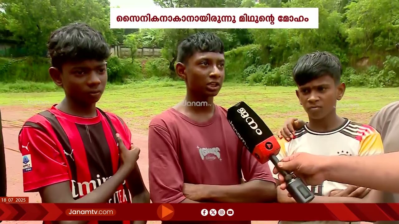 സൈനികനാകുക എന്ന മോഹത്തിനൊപ്പം കടുത്ത ഫുട്ബോൾ പ്രേമവും നെഞ്ചിലേറ്റിയിരുന്നു ഷോക്കേറ്റു മരിച്ച മിഥുൻ