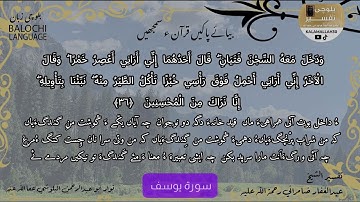 سورة يوسف 36 بلوچی رجانک