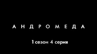"Андромеда" (4 серия) "Андромеда" (4 серия)