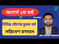 Honours 2nd year || চুম্বক ধর্ম ব্যাখ্যা || Chemistry non major || সন্নিবেশ রসায়ন || লেকচার-৫
