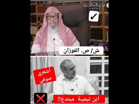 داعية أشعري ابن تيمية م ن المبتدعة