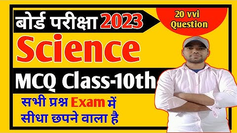 Bihar Board Class10th Science vvi objective question 2023|Class 10th Science vvi objective question