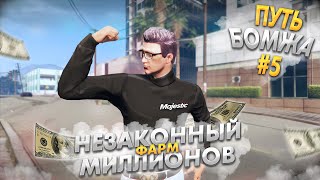 Нелегальный  ФАРМ с НУЛЯ на MAJESTIC RP - Путь БОМЖА на MAJESTIC RP в GTA 5 RP