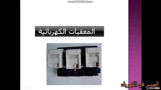كيفية فهم المعقب الكهربائي بطريقة سهلة وبسيطة وظيفة التحكم