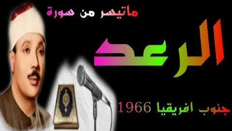 الشيخ عبد الباسط عبد الصمد سورة الرعد جنوب افريقيا 1966