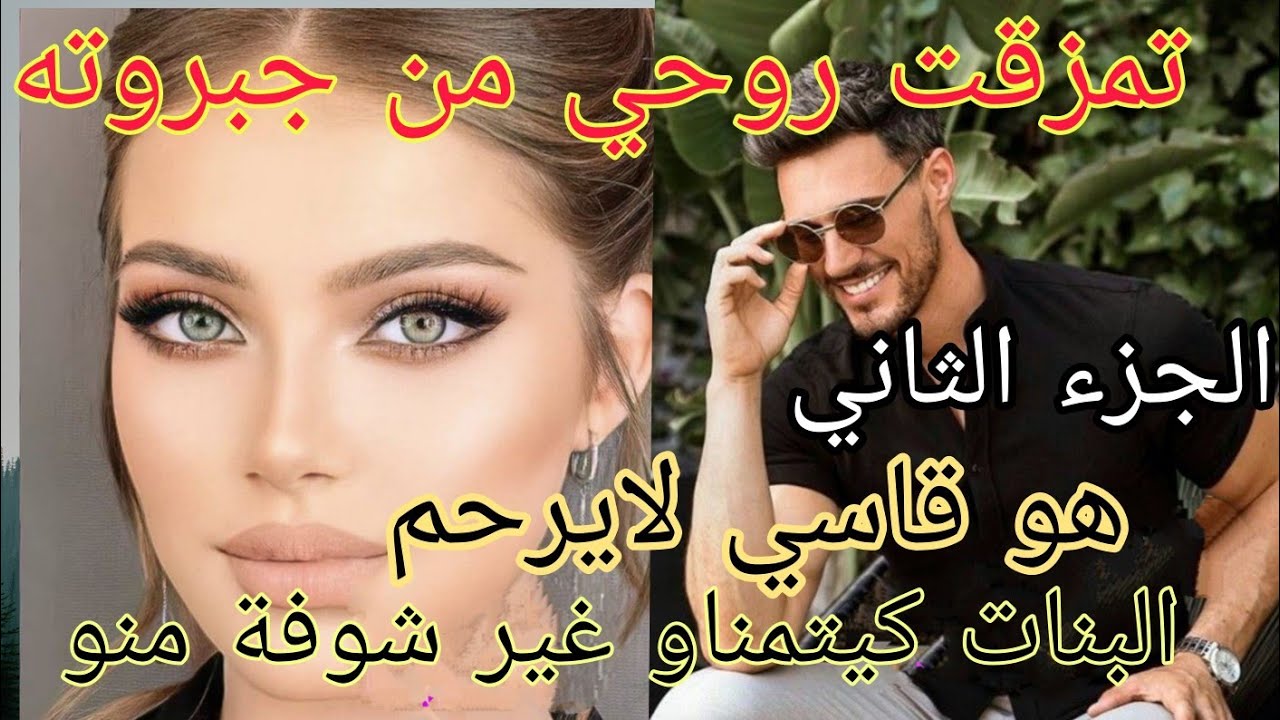 هو قاسي لايرحم 💪 تمزقت روحي من جبروته 🔥 اليتيمة الفاتنة والمافيوزي المهووس 😎 من اروع القصص 😘