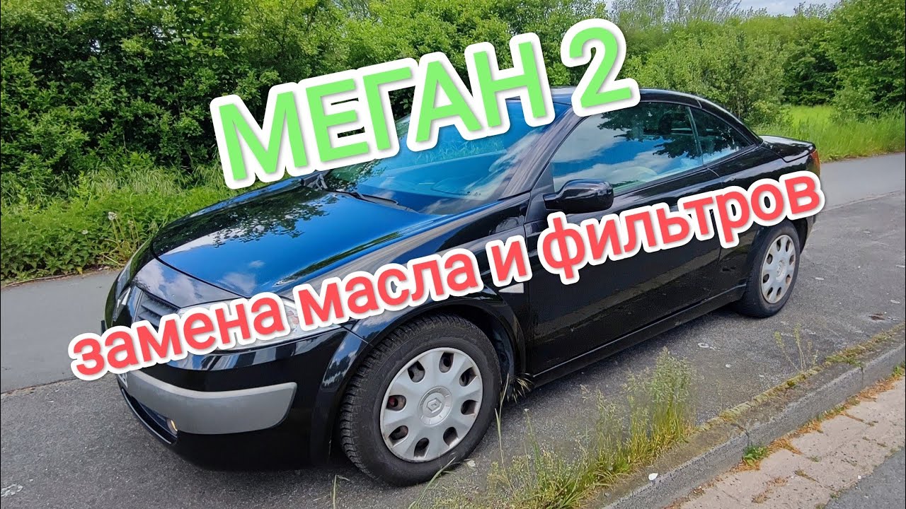 Меган 2 замена масла и всех фильтров