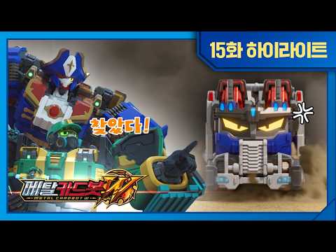 [Metal Cardbot W] Heavy Iron, You Should Be Ashamed of Yourself?!😠💢 | Episode 15 Highlight