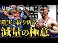 【基礎から徹底解説】寺島遼の確実に絞り切る減量/ダイエットの極意。【コンテスト初級者向け】