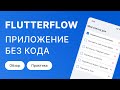 Как создать приложение в FlutterFlow БЕЗ единой строчки кода?