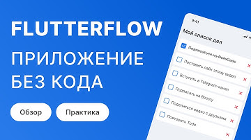 Как создать приложение в FlutterFlow БЕЗ единой строчки кода?