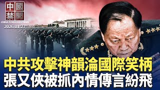 張又俠被抓大局未定？各類傳言四起；中共對神韻發動新一輪攻擊，淪為國際笑柄；四川青年被困柬埔寨，求助中領館反「被賣」；川普威脅100%關稅，加國急澄清不簽加中FTA【 #中國禁聞】 01/27/2026